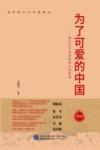 为了可爱的中国  党员知识分子的初心与使命 封面