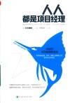 人人都是项目经理:AI+时代项目管理新思维 封面