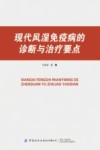 现代风湿免疫病诊断与治疗要点 封面