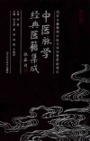 中医脉学经典医籍集成 第4辑 封面