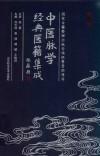 中医脉学经典医籍集成 第3辑 封面