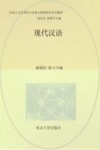 现代汉语 封面