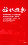 旗帜领航  学懂弄通做实习近平新时代中国特色社会主义思想在国家电网有限公司基层企业落地实践案例汇编 封面