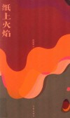 纸上火焰 封面