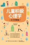 儿童积极心理学  完全图解版 封面