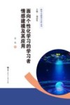 面向个性化学习的学习者情感建模及其应用 封面