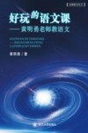 好玩的语文课 封面