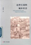 近世江南的城乡社会 封面