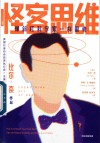 怪客思维  像斜杠科学家一样思考 封面