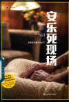 安乐死现场 封面
