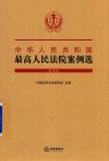 中华人民共和国最高人民法院案例选 第4辑 封面