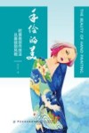 手绘的美  时装画创作技法从基础到风格 封面
