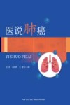 医说肺癌 封面