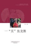 影像见证新时代  聚焦扶贫决胜期  2018-2020大型影像跨界驻点调研创作工程系列图书  页鱼龙舞 封面