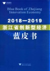 浙江省创新型经济蓝皮书  2018-2019 封面