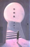找钥匙