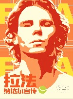 拉法  纳达尔自传 封面