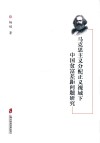 马克思主义分配正义视域下中国贫富差距问题研究 封面