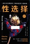 小达尔文自然科学馆 5 性选择 封面