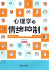 心理学与情绪控制  畅销5版 封面