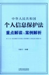 中华人民共和国个人信息保护法重点解读与案例解析 封面
