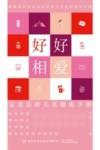 好好相爱 完美亲密关系修炼手册 封面