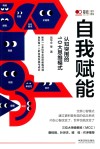 自我赋能 认知突围的10大思维模式 封面