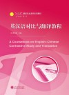 十三五翻译专业本科系列教材  英汉语对比与翻译教程 封面