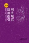 刑法规范适用指引 第2版 封面
