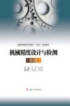 机械精度设计与检测  第2版 封面
