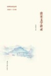 唐宋文学讲录 封面