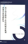 基于设计模拟工作坊的城市规划决策合意达成研究 封面