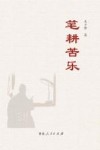 笔耕苦乐 封面