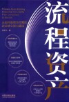 流程资产 从组件到解决方案的企业核心能力建设 封面