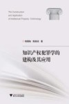 知识产权犯罪学的建构及其应用 封面