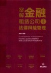 案解金融租赁公司全流程法律风险管理 封面