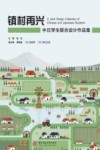 镇村再兴  中日学生联合设计作品集 封面