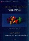 中国系统性金融风险预警与防范 封面