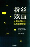 粉丝效应  从用户到粉丝从流量到增量 封面