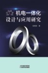 机电一体化设计与应用研究 封面