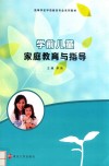 高等学校十三五学前教育专业规划教材  学前儿童家庭教育与指导 封面
