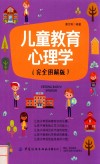 儿童教育心理学 封面