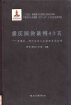 重庆国共谈判43天 封面
