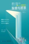 教育的智慧与愿景 封面