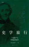 史学旅行 兰克遗产与中国近代史学 封面