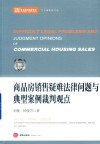 商品房销售疑难法律问题与典型案例裁判观点 封面