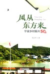 风从东方来  宁波乡村振兴50例 封面