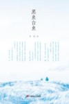 黑鱼白鱼 封面