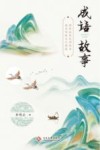 成语故事 封面