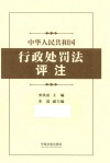 中华人民共和国行政处罚法评注 封面